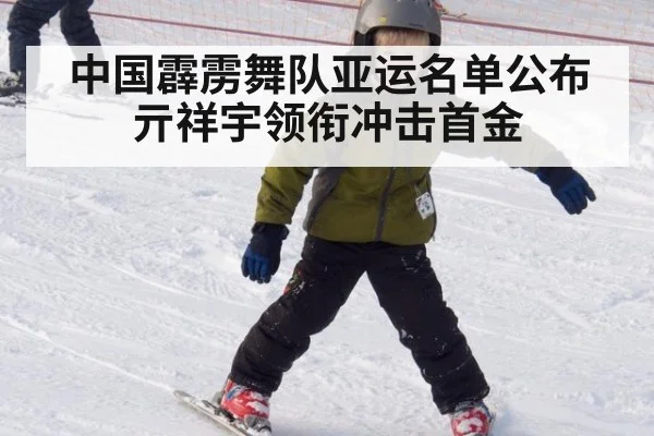 中国霹雳舞队亚运名单公布 亓祥宇领衔冲击首金