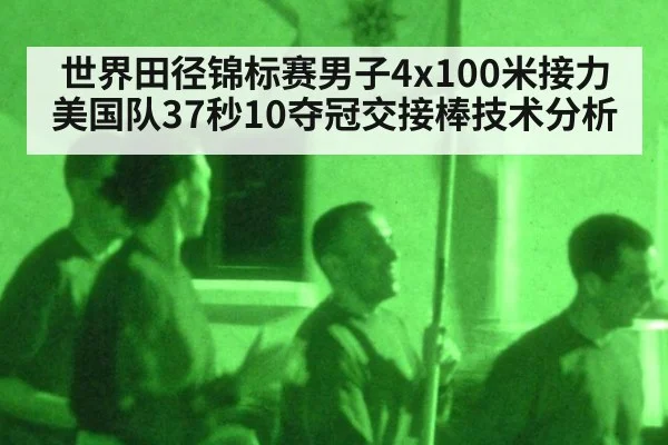 世界田径锦标赛男子4x100米接力美国队37秒10夺冠交接棒技术分析